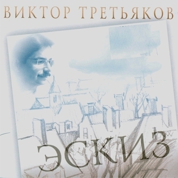 Альбом «Эскиз» Виктор Третьяков