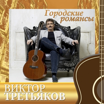 Альбом «Городские романсы» Виктор Третьяков