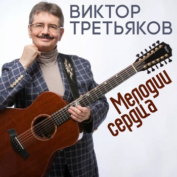 Альбом «Мелодии сердца» Виктор Третьяков