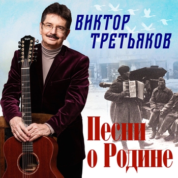 Альбом «Песни о Родине ‍» Виктор Третьяков