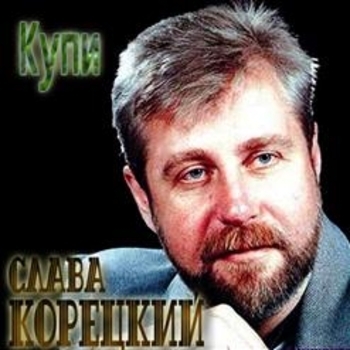 Альбом «Купи» Слава Корецкий