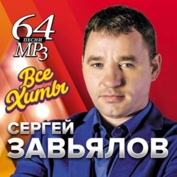 Альбом «Все хиты» Сергей Завьялов