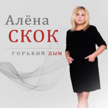 Альбом «Горький дым» Алёна Скок