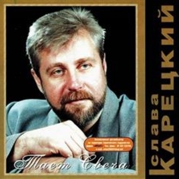 Альбом «Тает свеча» Слава Корецкий