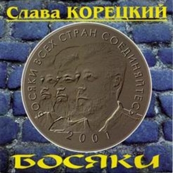 Альбом «Босяки» Слава Корецкий