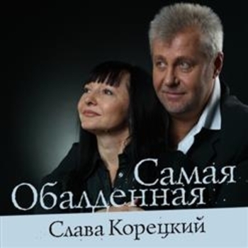 Песня «Самая обалденная (Самая обалденная 2012)» - Слава Корецкий