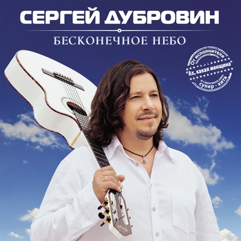 Альбом «Бесконечное небо» Сергей Дубровин