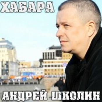 Альбом «Хабара» Андрей Школин