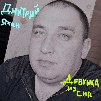 Альбом «Девушка из сна» Дмитрий Яхин