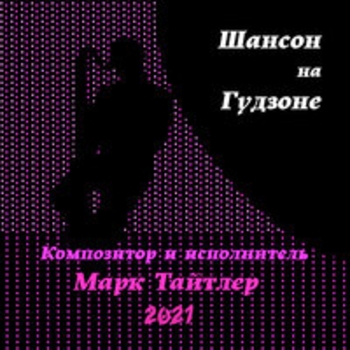 Альбом «Шансон на Гудзоне» Марк Тайтлер