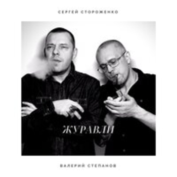 Альбом «Журавли» Сергей Стороженко и Валерий Степанов