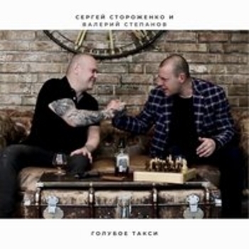 Альбом «Голубое такси» Сергей Стороженко и Валерий Степанов