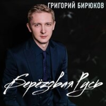 Альбом «Берёзовая Русь» Григорий Бирюков