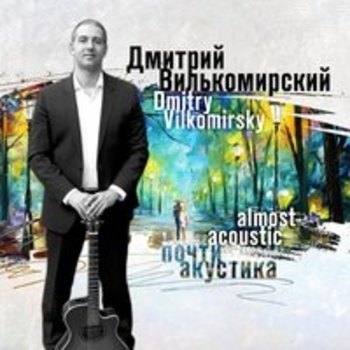 Альбом «Почти акустика» Дмитрий Вилькомирский