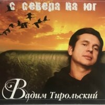 Альбом «С Севера на Юг» Вадим Тирольский