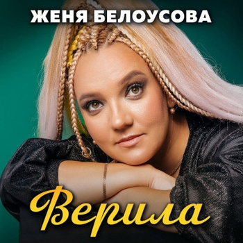 Альбом «Верила» Женя Белоусова