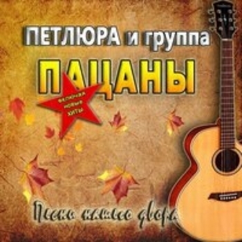 Альбом «Песни нашего двора» Группа Пацаны и Петлюра