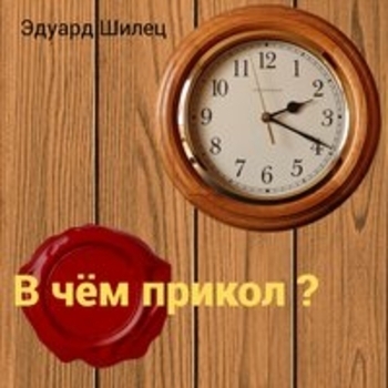 Альбом «В чём прикол?» Эдуард Шилец