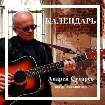 Альбом «Календарь» Андрей Сухарев