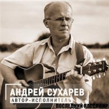 Альбом «Последний пассажир» Андрей Сухарев