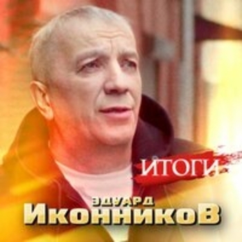 Альбом «Итоги» Эдуард Иконников