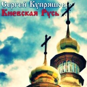 Альбом «Киевская Русь» Сергей Купряшов