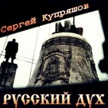 Альбом «Русский дух» Сергей Купряшов