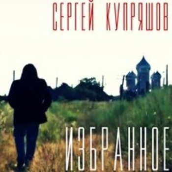 Альбом «Избранное» Сергей Купряшов