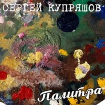 Альбом «Палитра» Сергей Купряшов