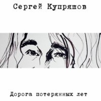 Альбом «Дорога потерянных лет» Сергей Купряшов