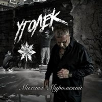 Альбом «Уголёк» Михаил Муромский