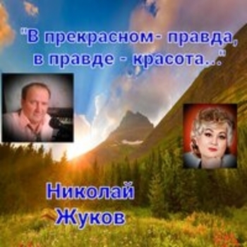 Альбом «В прекрасном - правда, в правде - красота» Николай Жуков