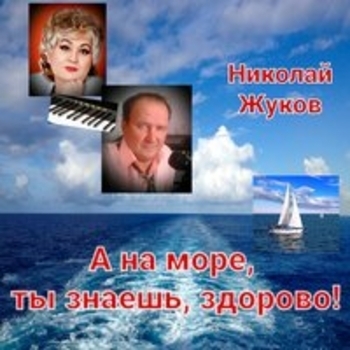 Альбом «А на море, ты знаешь, здорово!» Николай Жуков