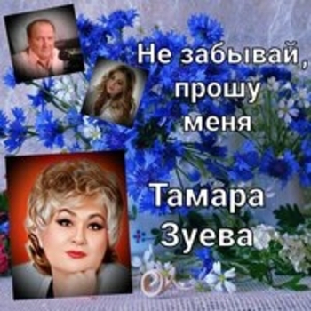 Альбом «Не забывай, прошу меня» Николай Жуков и Тамара Зуева