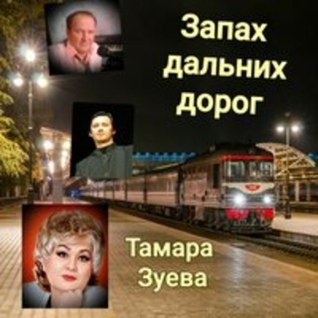 Песня «Едем (Песня)» - Тамара Зуева, Николай Жуков