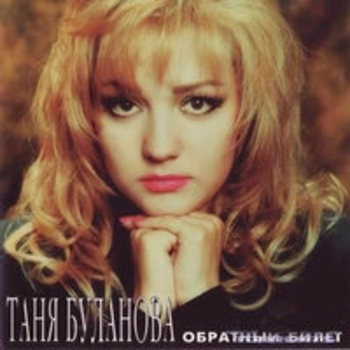 Альбом «Обратный билет» Татьяна Буланова