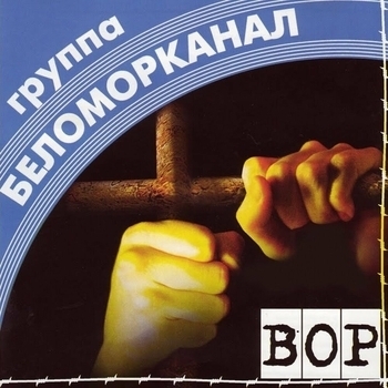 Песня «Зэк на воле (Вор 1998)» - Беломорканал