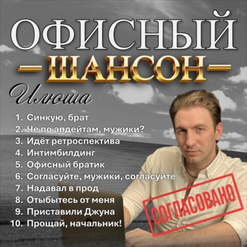 Офисный шансон (2025) - слушать и скачать альбом исполнителя Илюша