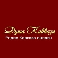 Онлайн радиостанция «Радио Душа Кавказа»