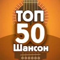 Онлайн радиостанция «Топ 50 Шансон»