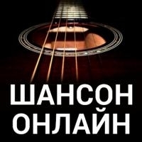 Онлайн радиостанция «Шансон онлайн»