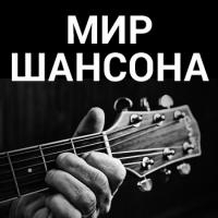 Радиостанция «Мир Шансона»