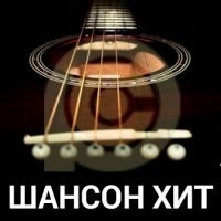 Онлайн радиостанция «Шансон Хит»