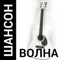 Онлайн радиостанция «Шансон Волна»