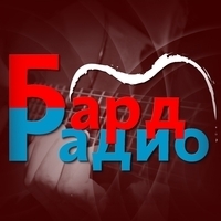 Радиостанция «Бард Радио»