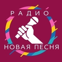 Онлайн радиостанция «Радио Новая Песня»